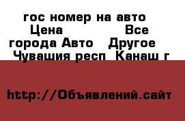 гос.номер на авто › Цена ­ 199 900 - Все города Авто » Другое   . Чувашия респ.,Канаш г.